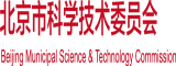 干到下面高潮喷水的视频免费观看北京市科学技术委员会