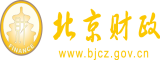 美女bb私密视频日批北京市财政局